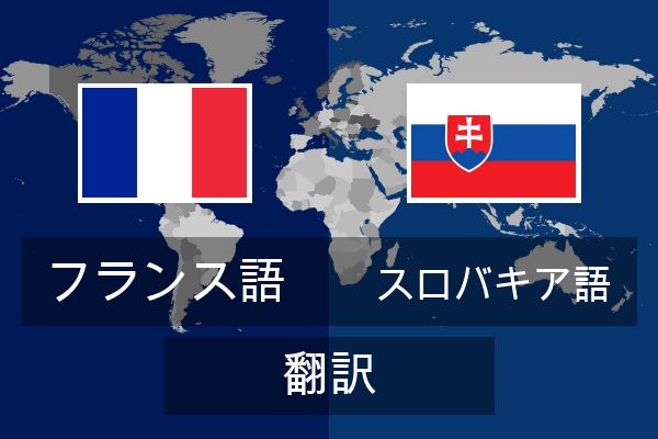  スロバキア語 翻訳