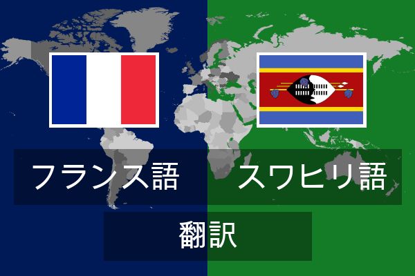  スワヒリ語 翻訳