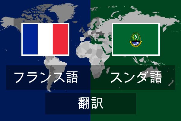  スンダ語 翻訳