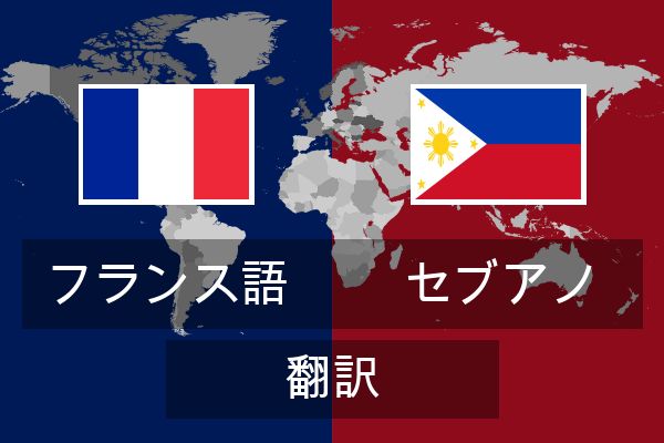  セブアノ 翻訳