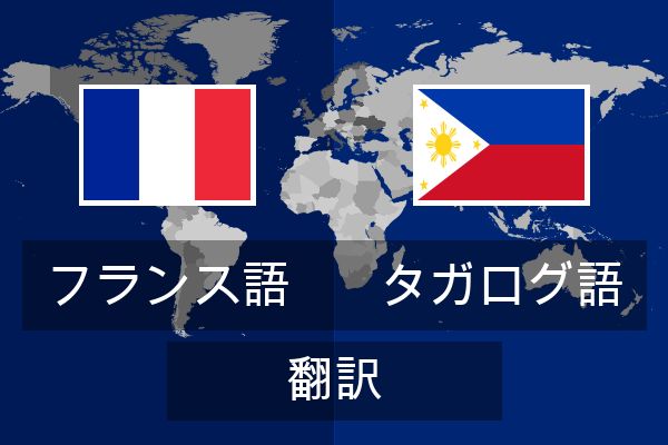  タガログ語 翻訳