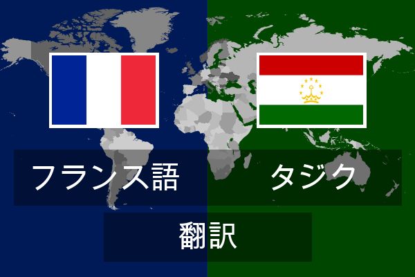  タジク 翻訳