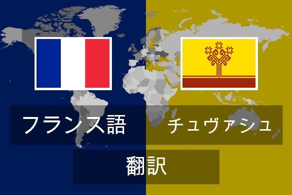  チュヴァシュ 翻訳
