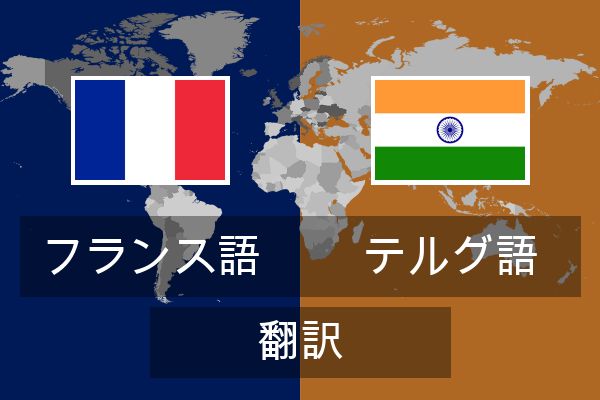  テルグ語 翻訳