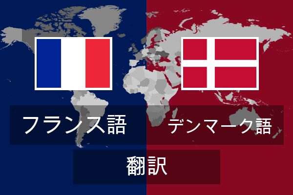  デンマーク語 翻訳