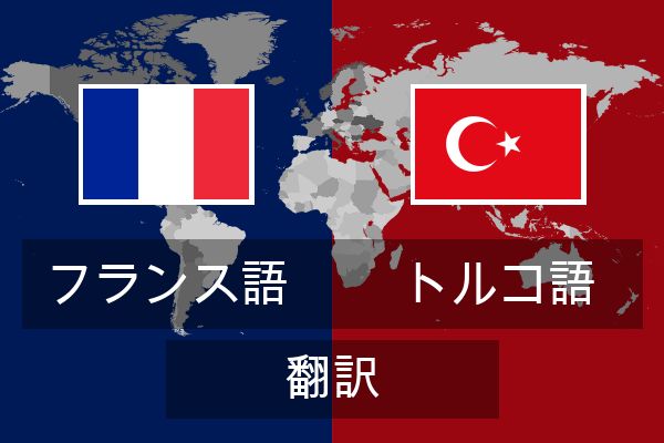  トルコ語 翻訳