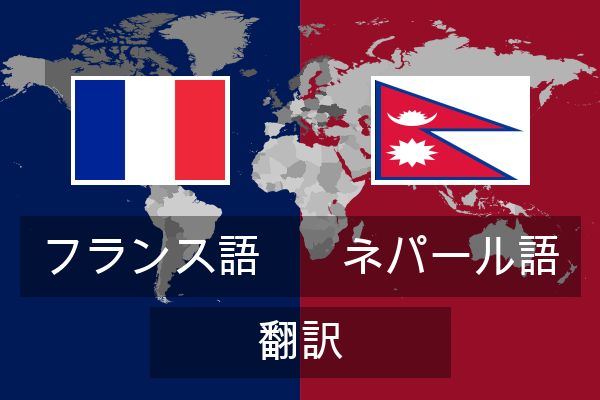  ネパール語 翻訳