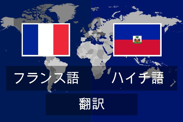  ハイチ語 翻訳