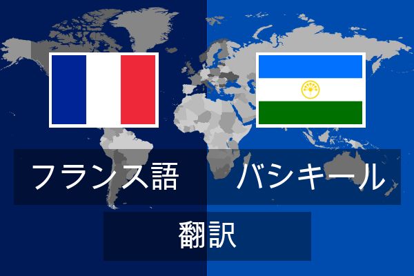  バシキール 翻訳