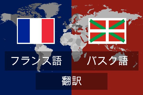  バスク語 翻訳