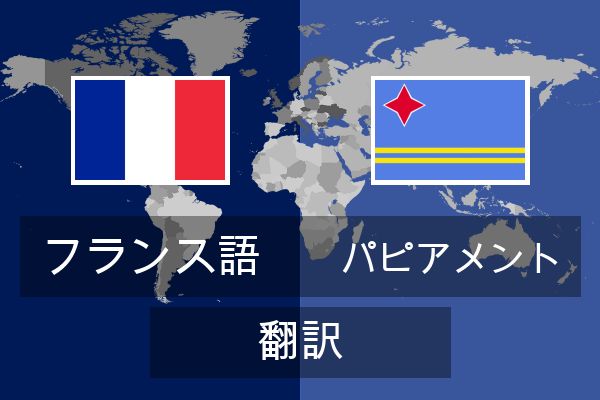  パピアメント 翻訳