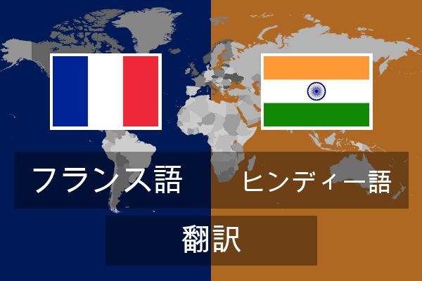 ヒンディー語 翻訳