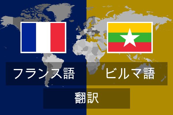  ビルマ語 翻訳