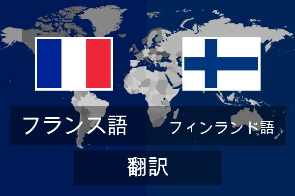  フィンランド語 翻訳