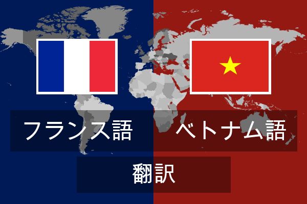  ベトナム語 翻訳