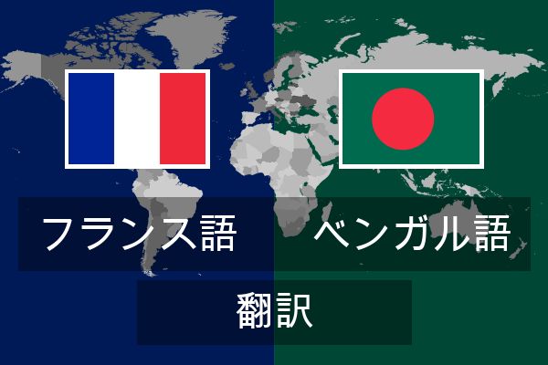  ベンガル語 翻訳