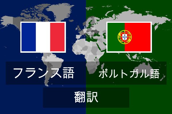  ポルトガル語 翻訳