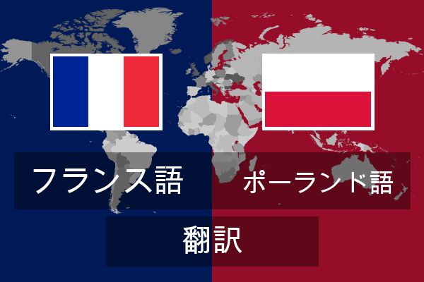  ポーランド語 翻訳