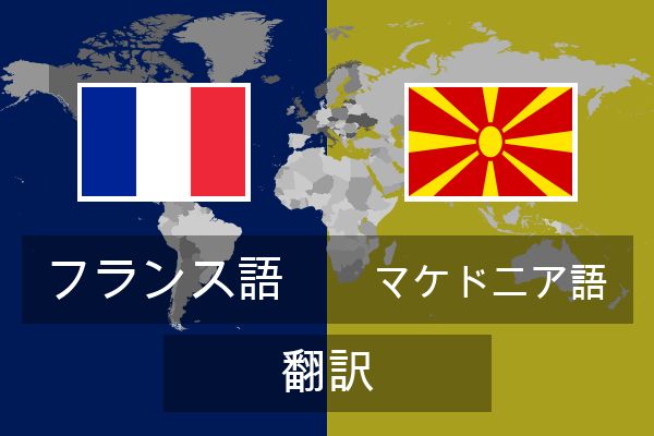  マケドニア語 翻訳