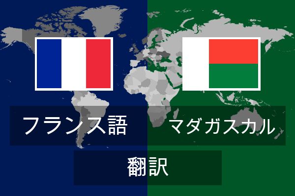  マダガスカル 翻訳