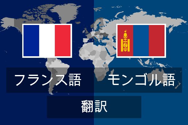  モンゴル語 翻訳