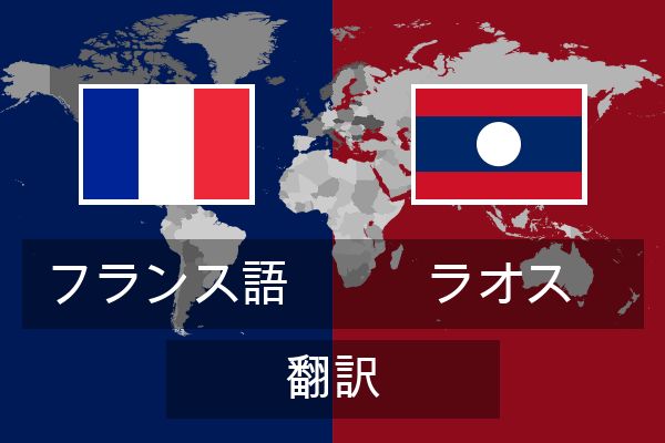  ラオス 翻訳