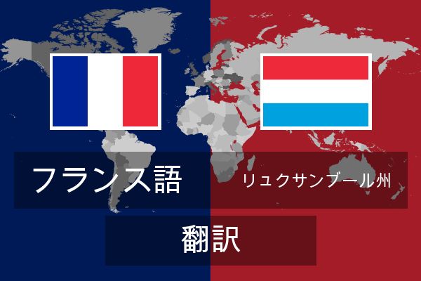  リュクサンブール州 翻訳