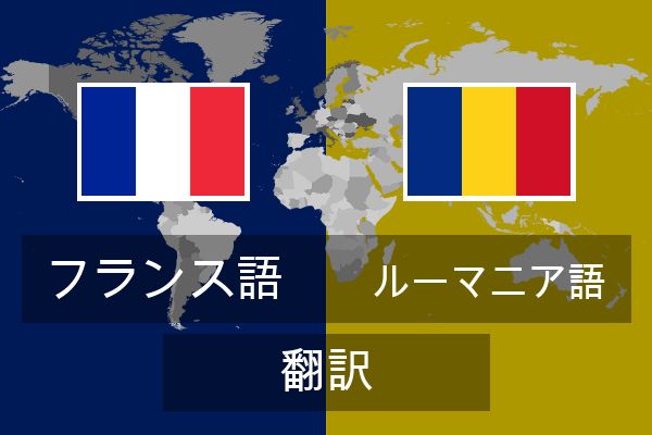  ルーマニア語 翻訳