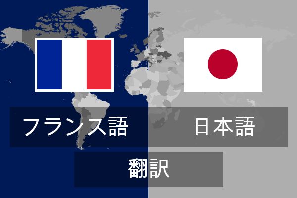  日本語 翻訳