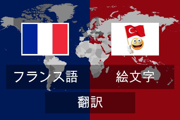  絵文字 翻訳