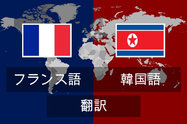  韓国語 翻訳
