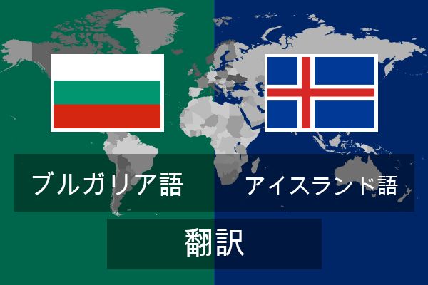  アイスランド語 翻訳