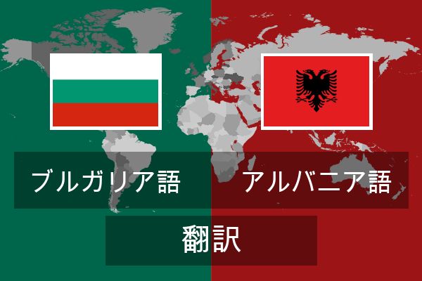  アルバニア語 翻訳