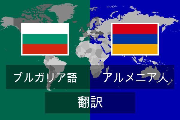  アルメニア人 翻訳