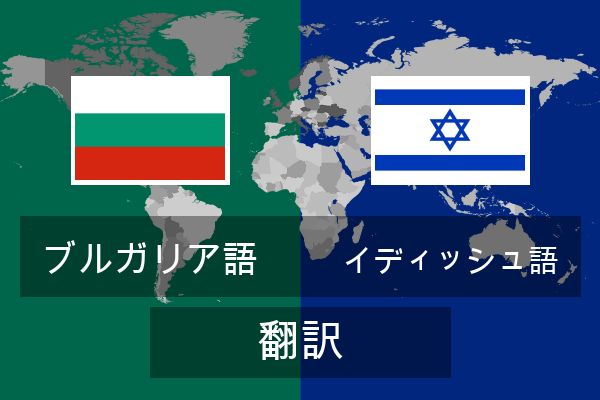  イディッシュ語 翻訳