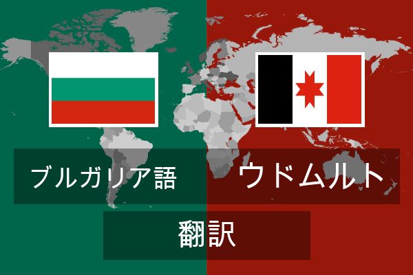  ウドムルト 翻訳