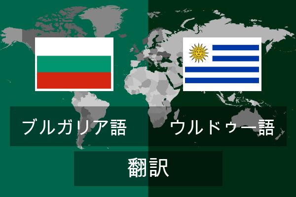  ウルドゥー語 翻訳