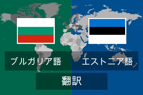  エストニア語 翻訳