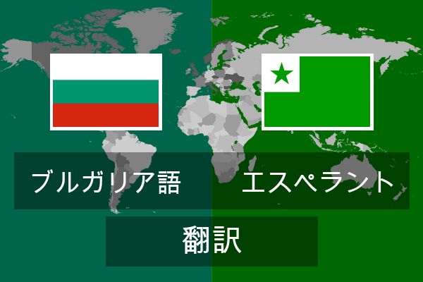  エスペラント 翻訳