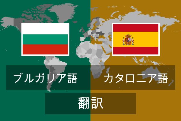  カタロニア語 翻訳