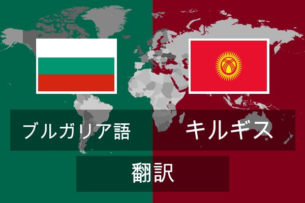  キルギス 翻訳