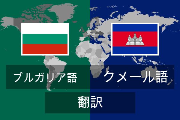  クメール語 翻訳