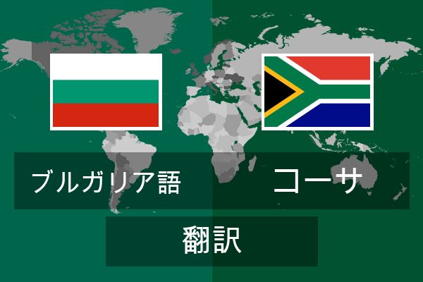  コーサ 翻訳