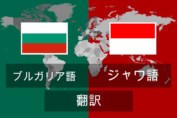  ジャワ語 翻訳