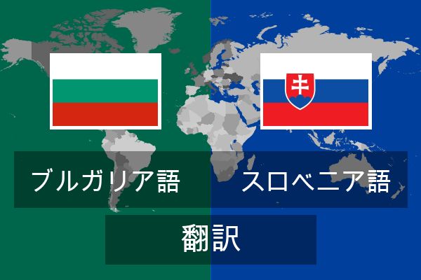  スロベニア語 翻訳