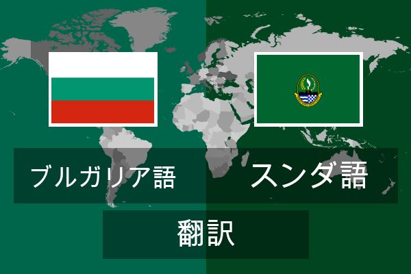  スンダ語 翻訳