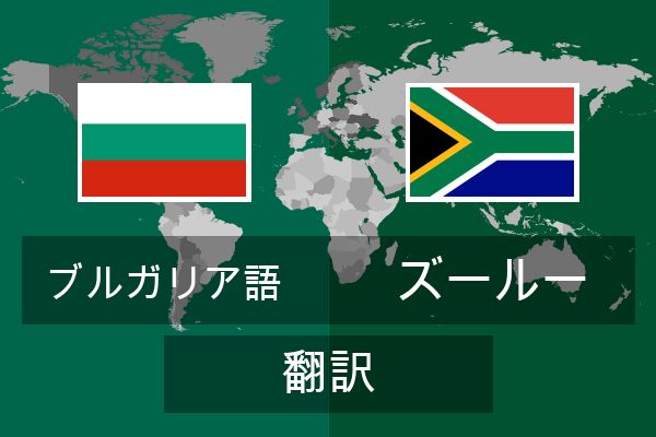  ズールー 翻訳