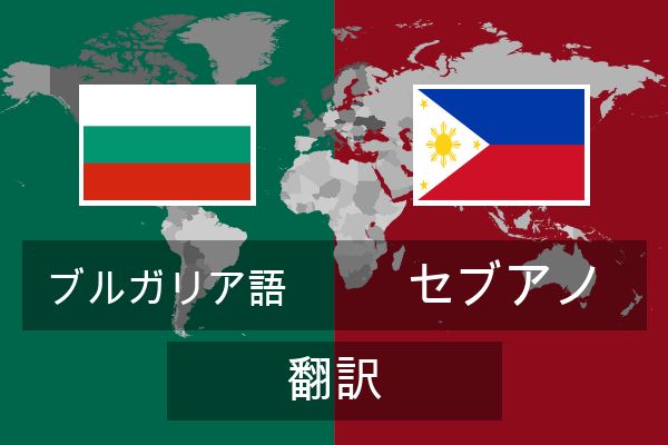  セブアノ 翻訳