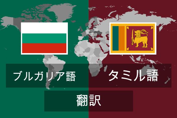  タミル語 翻訳