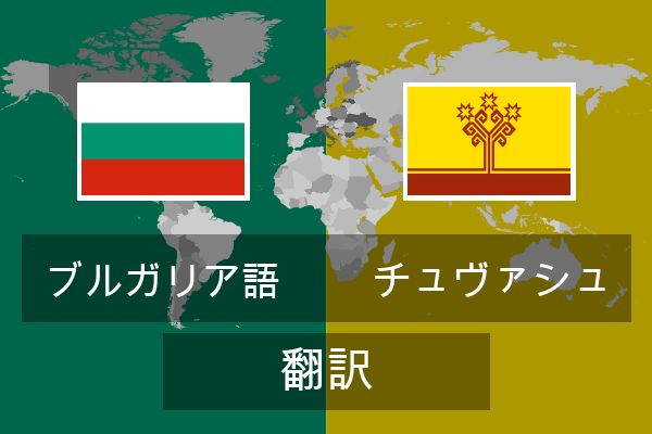  チュヴァシュ 翻訳